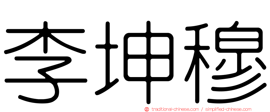 李坤穆