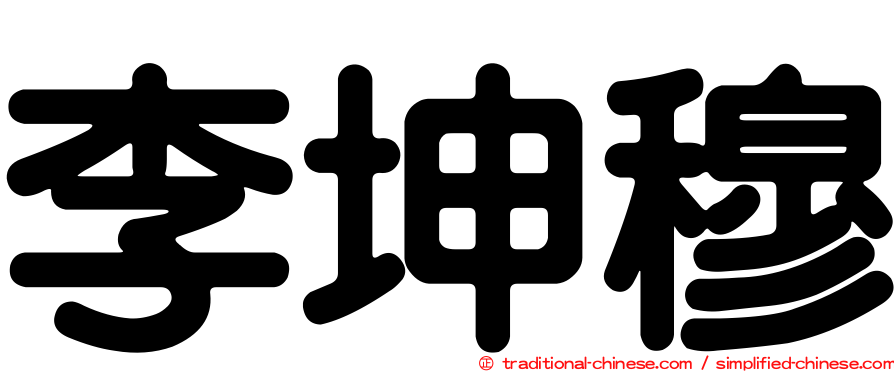 李坤穆
