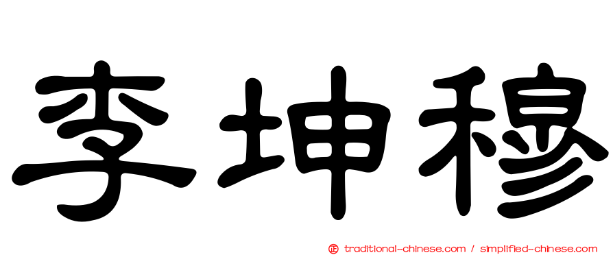 李坤穆