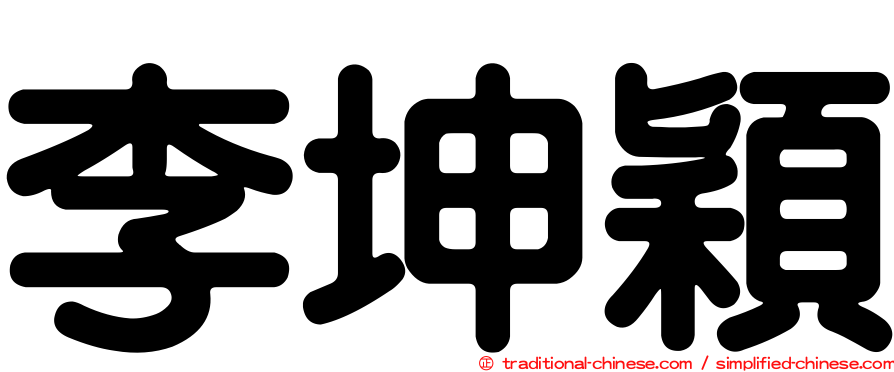 李坤穎