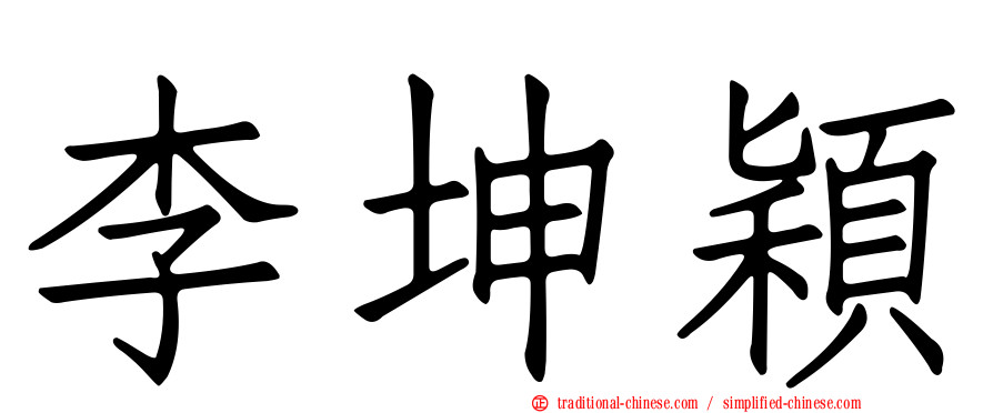 李坤穎