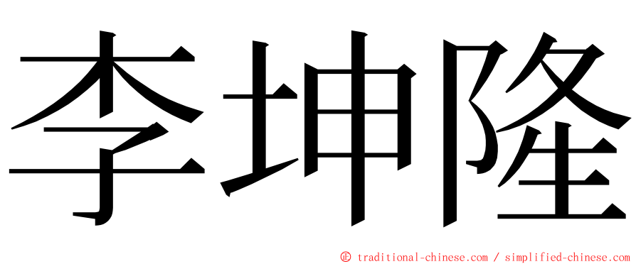 李坤隆 ming font
