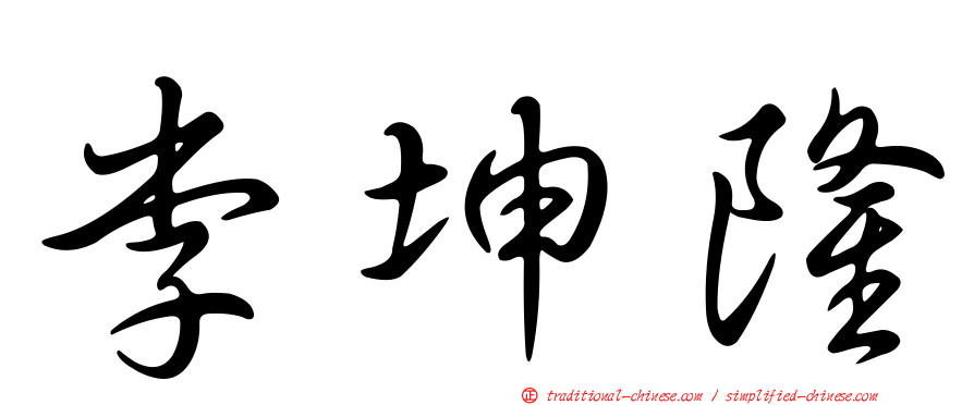 李坤隆