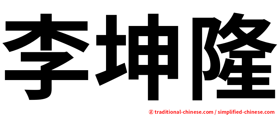 李坤隆