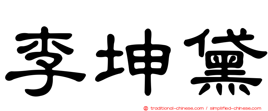 李坤黛