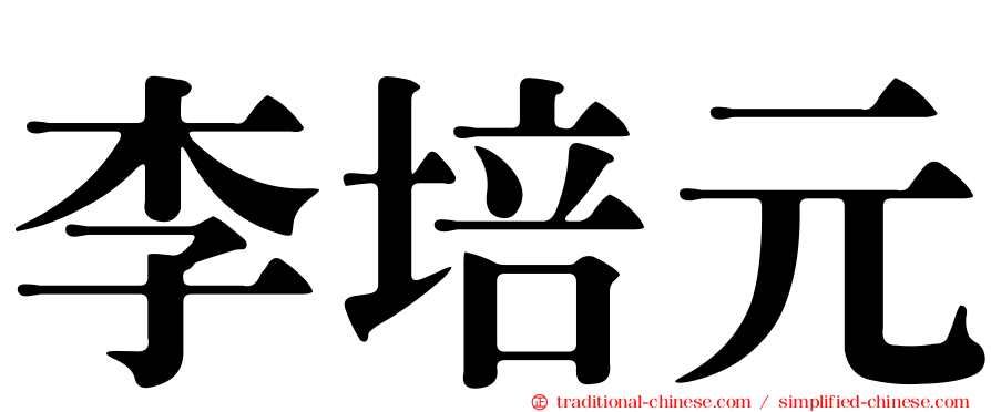 李培元