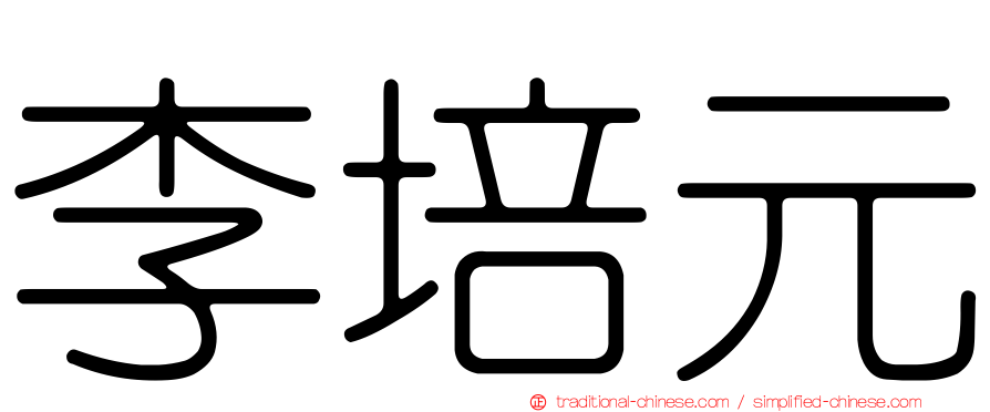 李培元