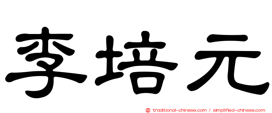李培元