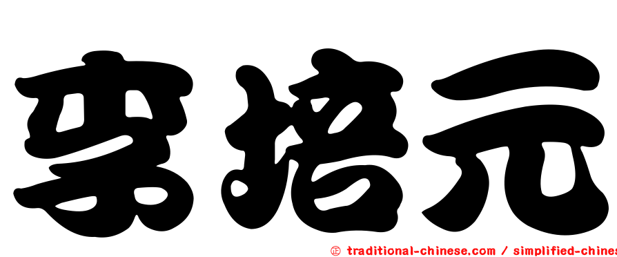 李培元