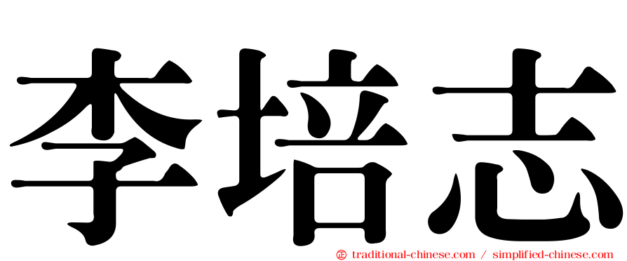 李培志