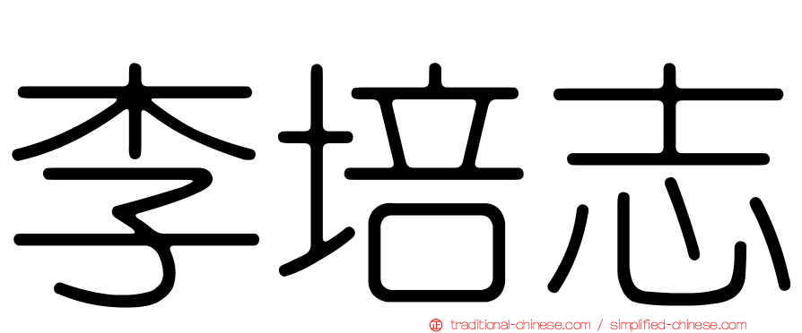 李培志