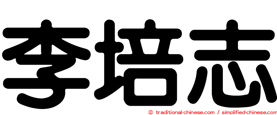 李培志