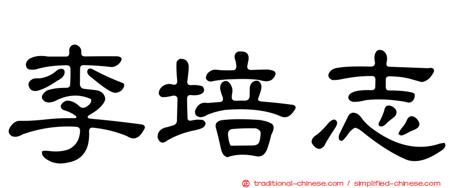 李培志
