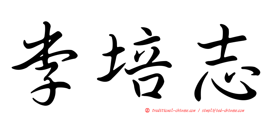 李培志