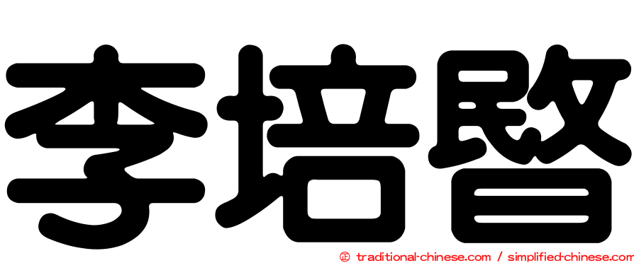 李培暋