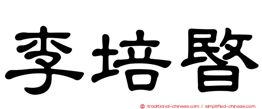 李培暋