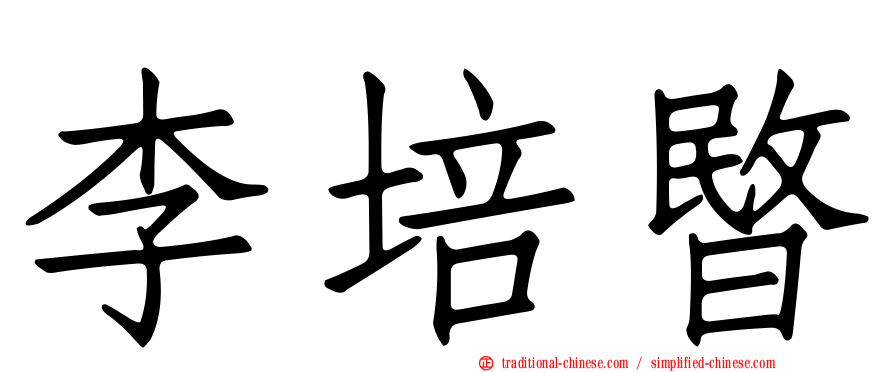 李培暋