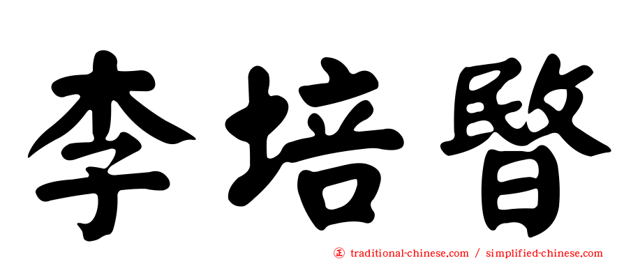 李培暋