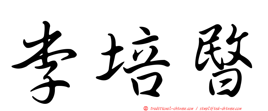 李培暋