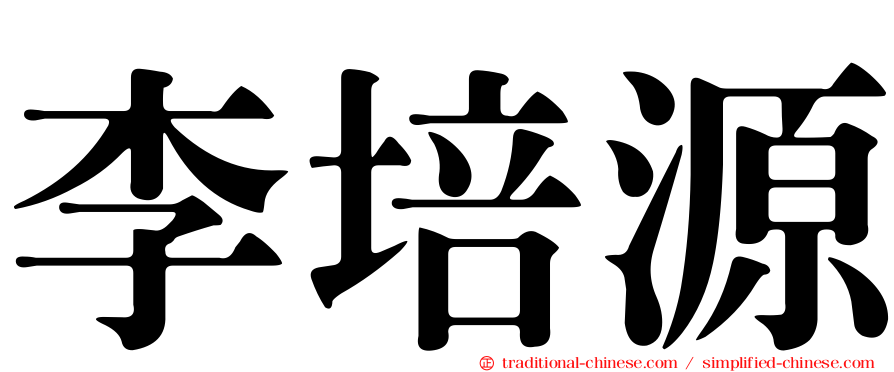 李培源