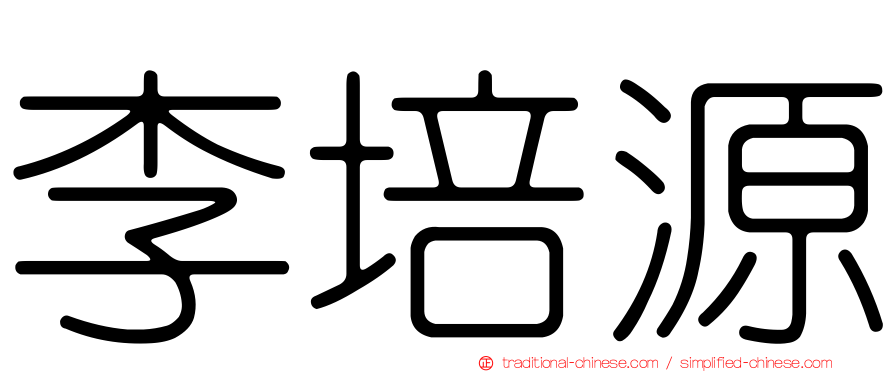 李培源
