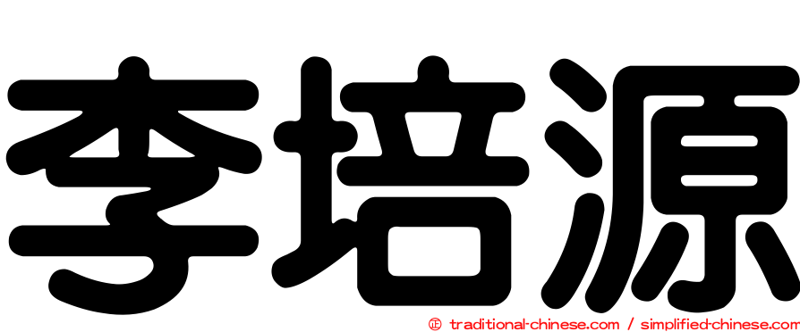 李培源