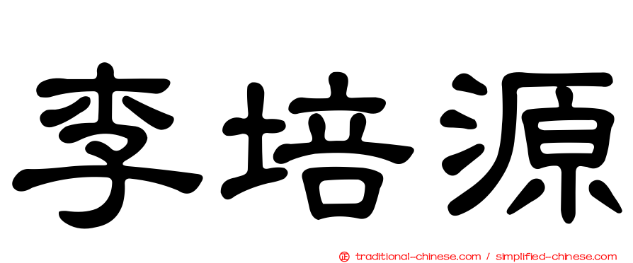 李培源