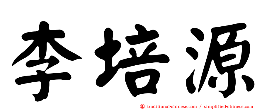李培源