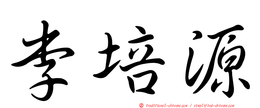 李培源