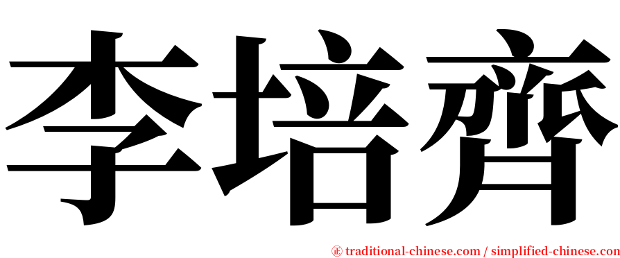 李培齊 serif font