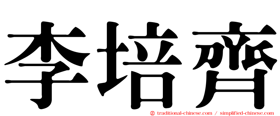 李培齊