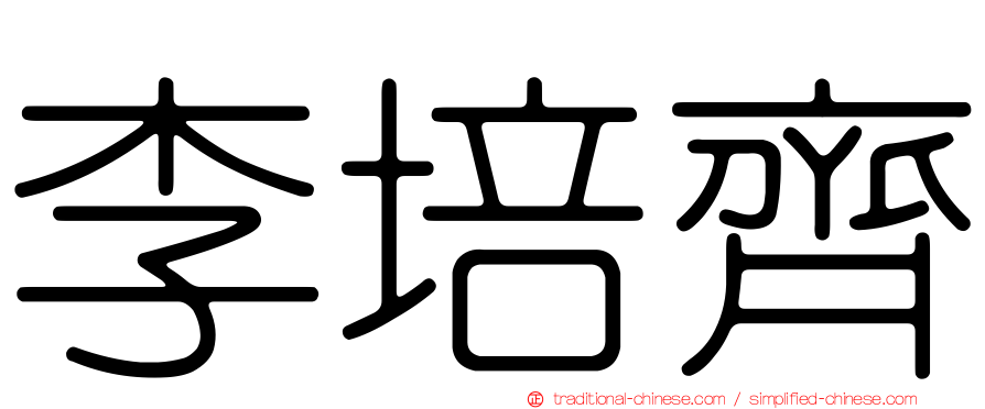 李培齊