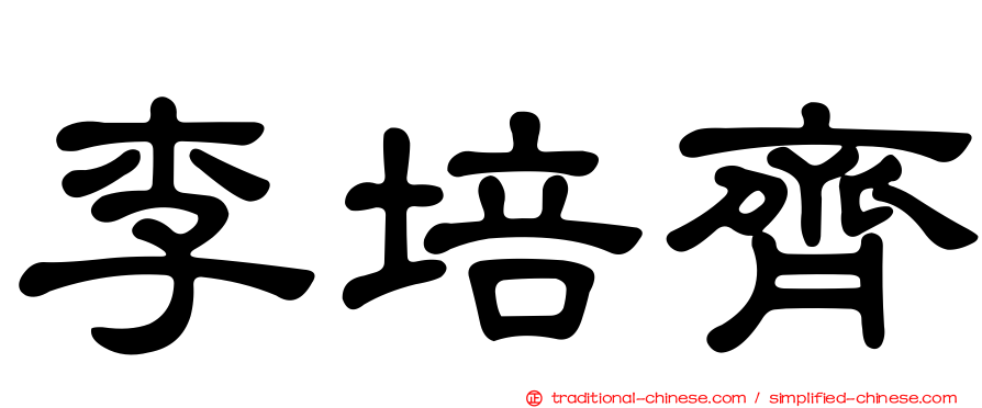 李培齊