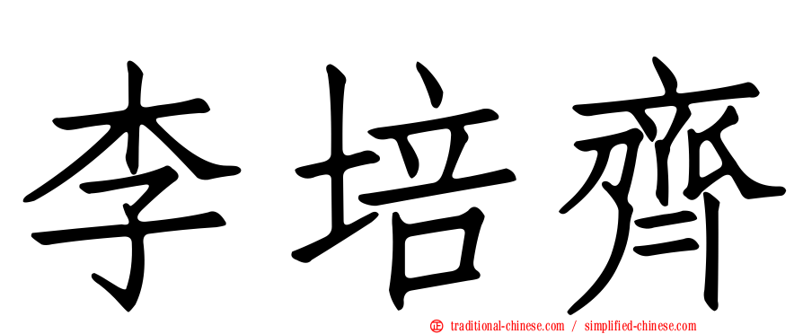 李培齊