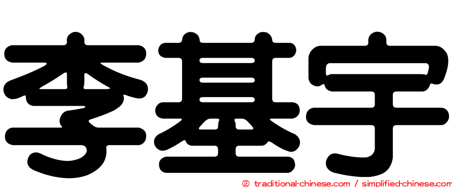 李基宇