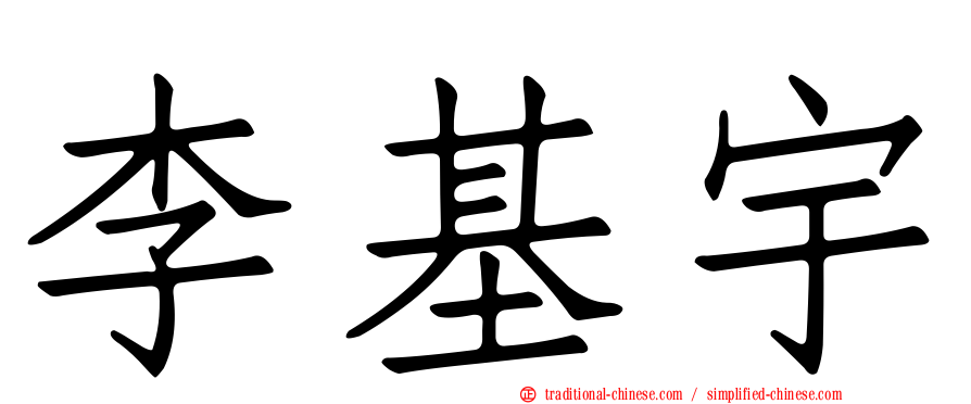 李基宇