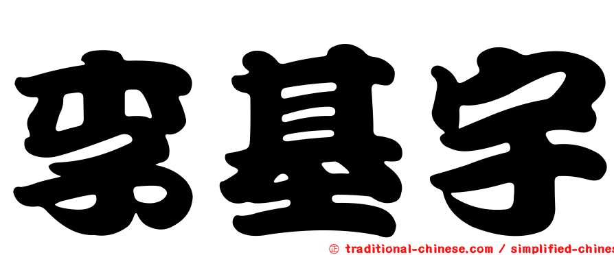 李基宇