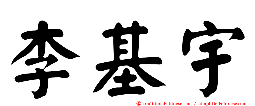 李基宇