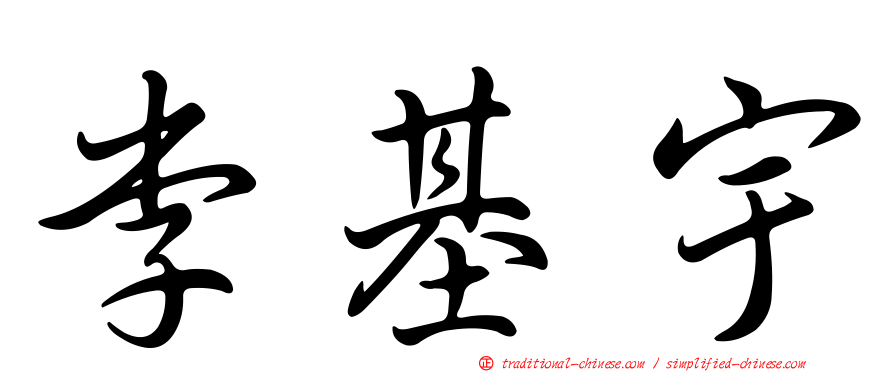 李基宇