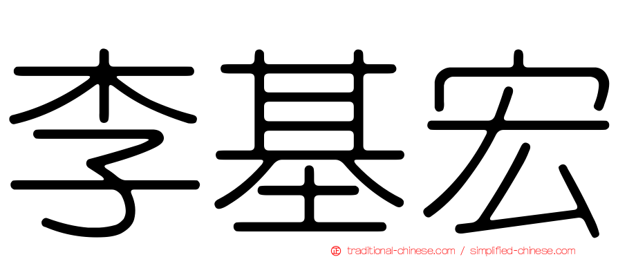 李基宏