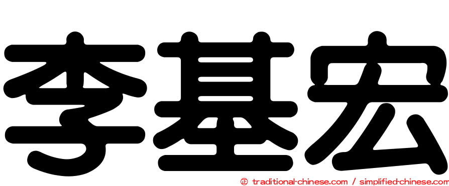 李基宏