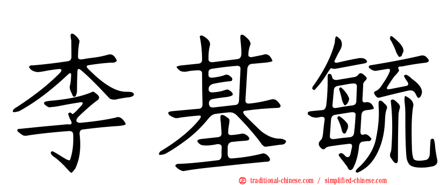 李基毓