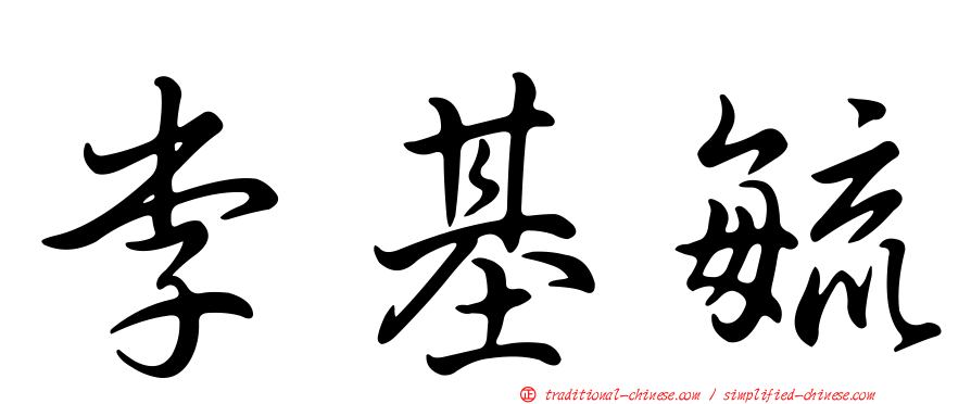 李基毓