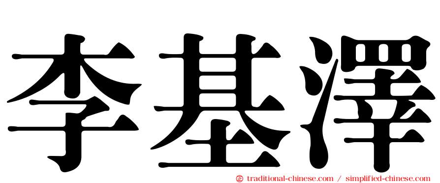 李基澤
