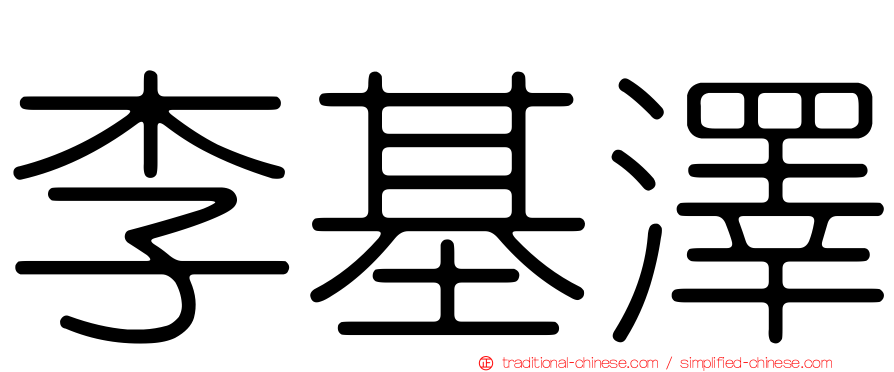李基澤