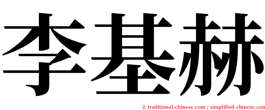 李基赫 serif font