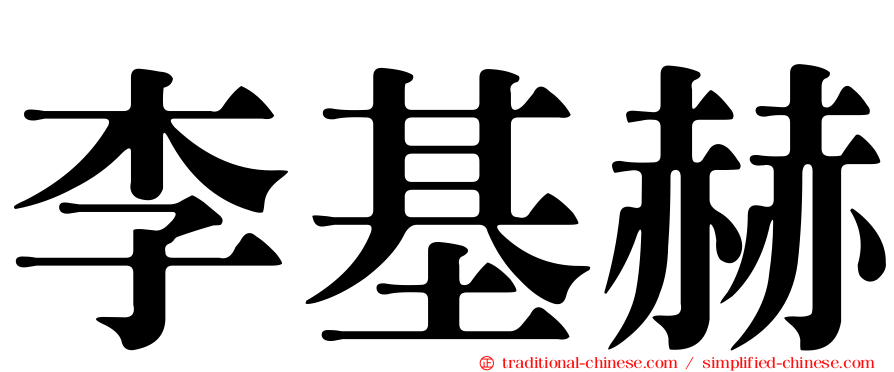 李基赫