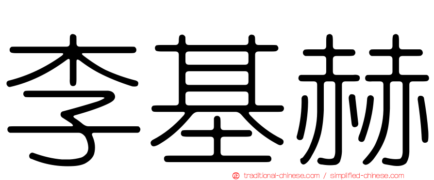 李基赫