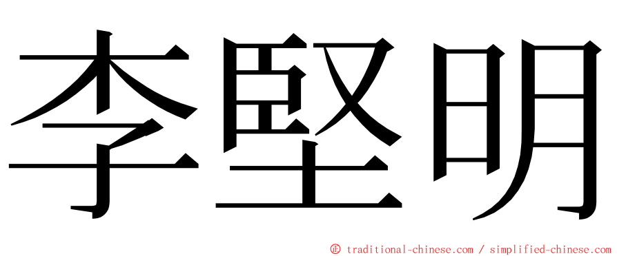 李堅明 ming font