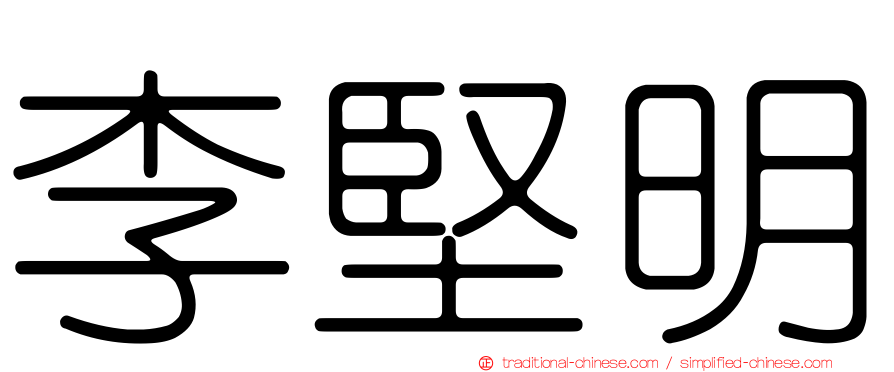 李堅明